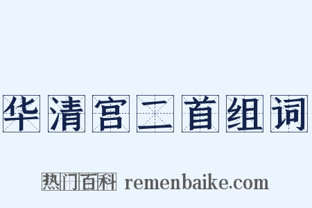 华清宫二首组词是什么意思的图片